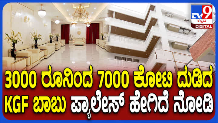 ಕೇವಲ 3000 ರೂ.ದಿಂದ 7000 ಕೋಟಿ ದುಡಿದ ಕೆಜಿಎಫ್ ಬಾಬು ಪ್ಯಾಲೇಸ್ ಹೇಗಿದೆ ನೋಡಿ ಕೇವಲ 3000 ರೂ.ದಿಂದ 7000 ಕೋಟಿ ದುಡಿದ ಕೆಜಿಎಫ್ ಬಾಬು ಪ್ಯಾಲೇಸ್ ಹೇಗಿದೆ ನೋಡಿ
