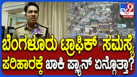 ಬೆಂಗಳೂರಿನಲ್ಲಿ ಟ್ರಾಫಿಕ್ ಜಾಮ್​​ ಮುಕ್ತಿಗೆ ಪೊಲೀಸರಿಂದ ಮೆಗಾ ಪ್ಲ್ಯಾನ್