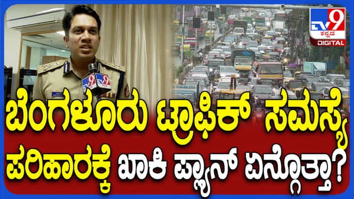 ಬೆಂಗಳೂರಿನಲ್ಲಿ ಟ್ರಾಫಿಕ್ ಜಾಮ್ ಮುಕ್ತಿಗೆ ಪೊಲೀಸರಿಂದ ಮೆಗಾ ಪ್ಲ್ಯಾನ್ ಬೆಂಗಳೂರಿನಲ್ಲಿ ಟ್ರಾಫಿಕ್ ಜಾಮ್ ಮುಕ್ತಿಗೆ ಪೊಲೀಸರಿಂದ ಮೆಗಾ ಪ್ಲ್ಯಾನ್