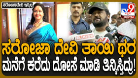 ಸರೋಜಾದೇವಿ ಅವರೊಂದಿಗಿನ ನೆನಪಿನ ಬುತ್ತಿ ಬಿಚ್ಚಿಟ್ಟ ನಟ ಜಗ್ಗೇಶ್ ಸರೋಜಾದೇವಿ ಅವರೊಂದಿಗಿನ ನೆನಪಿನ ಬುತ್ತಿ ಬಿಚ್ಚಿಟ್ಟ ನಟ ಜಗ್ಗೇಶ್