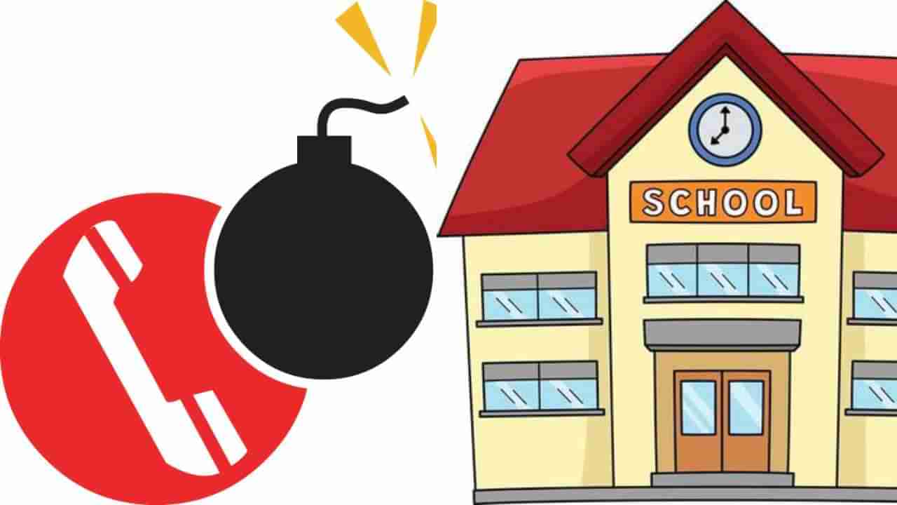 ಬೆಂಗಳೂರಿನ 40 ಖಾಸಗಿ ಶಾಲೆಗಳಿಗೆ ಬಾಂಬ್ ಬೆದರಿಕೆ: ಮಕ್ಕಳನ್ನ ಹೊರ ಕಳುಹಿಸಿ ತಪಾಸಣೆ