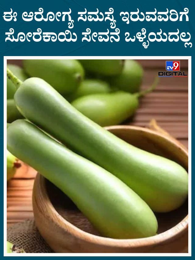 ಈ ಆರೋಗ್ಯ ಸಮಸ್ಯೆ ಇರುವವರಿಗೆ ಸೋರೆಕಾಯಿ ಸೇವನೆ ಒಳ್ಳೆಯದಲ್ಲ