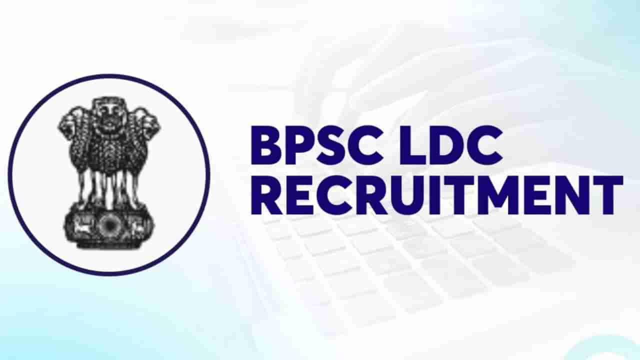 BPSC Recruitment 2025: ಅತ್ಯಂತ ವೇಗವಾಗಿ ಟೈಪಿಂಗ್ ಮಾಡ್ತೀರಾ?; ಹಾಗಿದ್ರೆ ಲೋವರ್ ಡಿವಿಷನ್ ಕ್ಲರ್ಕ್ ಹುದ್ದೆಗೆ ಕೂಡಲೇ ಅರ್ಜಿ ಸಲ್ಲಿಸಿ
