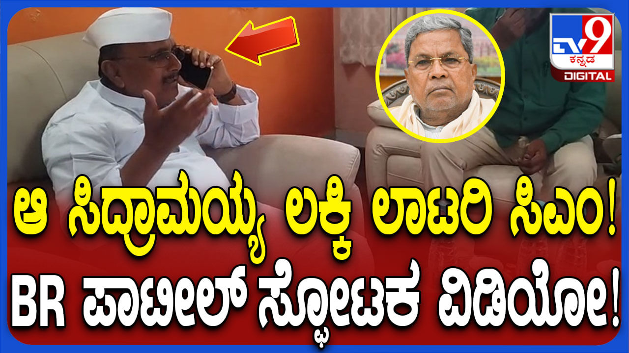 ಸಿದ್ದರಾಮಯ್ಯ ಬಗ್ಗೆ ಇದೆಂಥಾ ಮಾತು: ಬಿಆರ್ ಪಾಟೀಲ್ ಸ್ಫೋಟಕ ಆಡಿಯೋ ವೈರಲ್