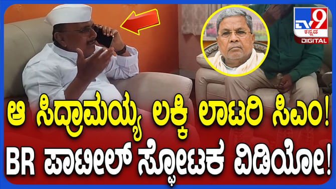 ಸಿದ್ದರಾಮಯ್ಯ ಬಗ್ಗೆ ಇದೆಂಥಾ ಮಾತು: ಬಿಆರ್ ಪಾಟೀಲ್ ಸ್ಫೋಟಕ ಆಡಿಯೋ ವೈರಲ್ ಸಿದ್ದರಾಮಯ್ಯ ಬಗ್ಗೆ ಇದೆಂಥಾ ಮಾತು: ಬಿಆರ್ ಪಾಟೀಲ್ ಸ್ಫೋಟಕ ಆಡಿಯೋ ವೈರಲ್