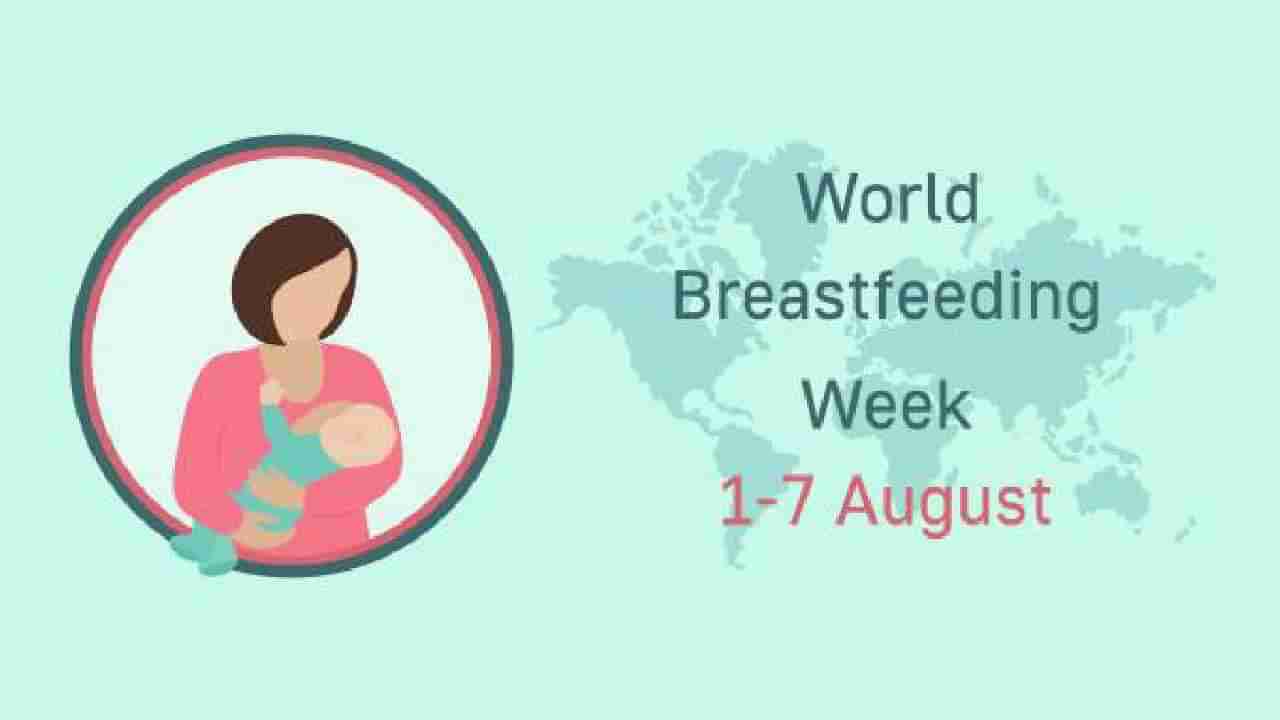 Breastfeeding Week 2025: ತಾಯಿ ಹಾಲು ಅಮೃತಕ್ಕೆ ಸಮಾನ; ವಿಶ್ವ ಸ್ತನ್ಯಪಾನ ಸಪ್ತಾಹ ಆಚರಣೆಯ ಮಹತ್ವವನ್ನು ತಿಳಿಯಿರಿ