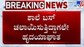 ಶಾಲಾ ಬಸ್ ಚಾಲಾಯಿಸುತ್ತಿರುವಾಗಲೇ ಚಾಲಕನಿಗೆ ಹೃದಯಾಘಾತ: ಮುಂದೇನಾಯ್ತು?