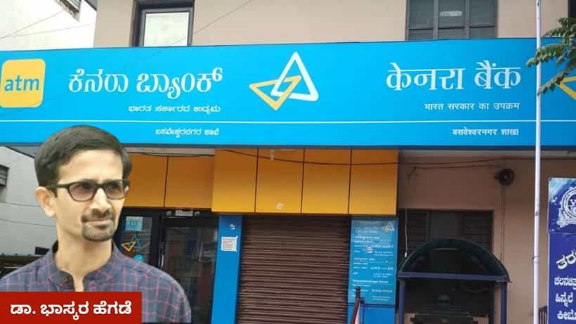 ಸರಕಾರಿ ಬ್ಯಾಂಕುಗಳಲ್ಲಿ ಕನ್ನಡ ಅಸ್ಮಿತೆಯ ಹರಣ: ಎಷ್ಟು ಸುಳ್ಳು? ಎಷ್ಟು ನಿಜ?