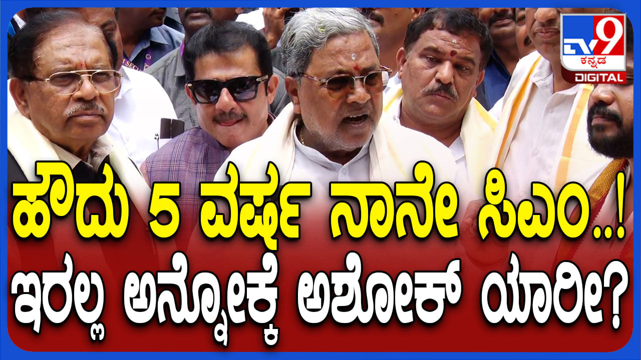 5 ವರ್ಷಗಳ ಕಾಲ ನಾನೇ ಸಿಎಂ: ಇರಲ್ಲ ಅನ್ನೋಕೆ ಅಶೋಕ್​ ಏನು ಹೈಕಮಾಂಡಾ? ಸಿಎಂ​