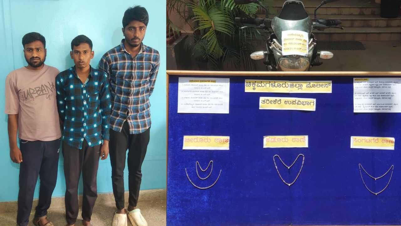 ಚಿಕ್ಕಮಗಳೂರಿನಲ್ಲಿ ವಿಚಿತ್ರ ಘಟನೆ: ಗೂಗಲ್ನಲ್ಲಿ ಕ್ಲಾಸ್ ತೆಗೆದುಕೊಂಡು ಕಳ್ಳತನಕ್ಕೆ ಇಳಿದವರು ಅರೆಸ್ಟ್ ಚಿಕ್ಕಮಗಳೂರಿನಲ್ಲಿ ವಿಚಿತ್ರ ಘಟನೆ: ಗೂಗಲ್ನಲ್ಲಿ ಕ್ಲಾಸ್ ತೆಗೆದುಕೊಂಡು ಕಳ್ಳತನಕ್ಕೆ ಇಳಿದವರು ಅರೆಸ್ಟ್