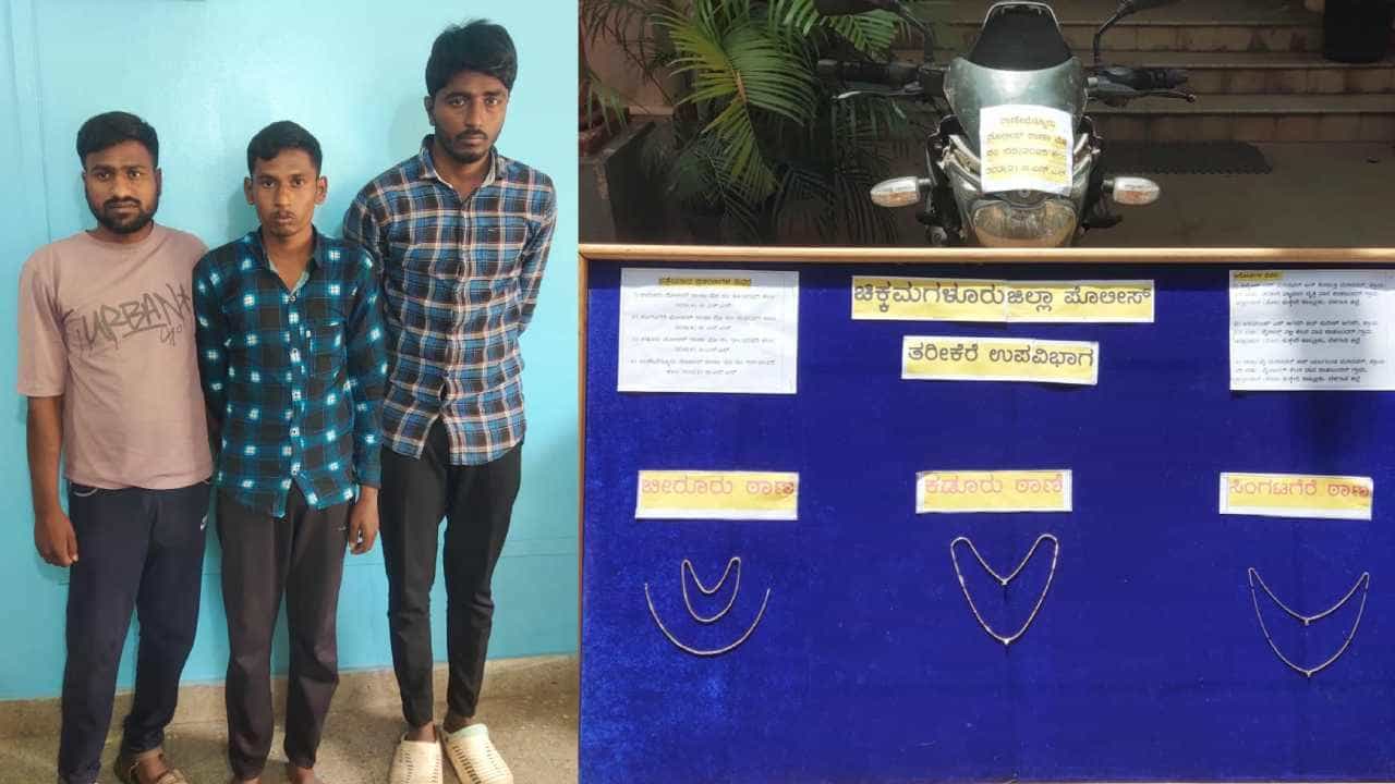 ಚಿಕ್ಕಮಗಳೂರಿನಲ್ಲಿ ವಿಚಿತ್ರ ಘಟನೆ: ಗೂಗಲ್ನಲ್ಲಿ ಕ್ಲಾಸ್ ತೆಗೆದುಕೊಂಡು ಕಳ್ಳತನಕ್ಕೆ ಇಳಿದವರು ಅರೆಸ್ಟ್ ಚಿಕ್ಕಮಗಳೂರಿನಲ್ಲಿ ವಿಚಿತ್ರ ಘಟನೆ: ಗೂಗಲ್ನಲ್ಲಿ ಕ್ಲಾಸ್ ತೆಗೆದುಕೊಂಡು ಕಳ್ಳತನಕ್ಕೆ ಇಳಿದವರು ಅರೆಸ್ಟ್
