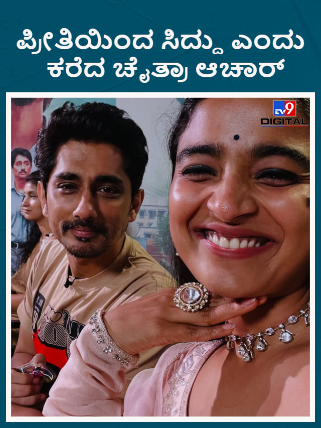 ಸಿದ್ದಾರ್ಥ್​​ಗೆ ಪ್ರೀತಿಯಿಂದ ಸಿದ್ದು ಎಂದು ಕರೆದ ಚೈತ್ರಾ ಆಚಾರ್