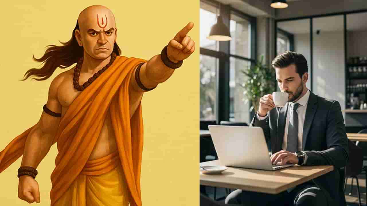 Chanakya Niti: ಚಾಣಕ್ಯ ನೀತಿಯ ಪ್ರಕಾರ, ಈ 4 ರೀತಿಯಲ್ಲಿ ಕೆಲಸ ಮಾಡಿದರೆ ಯಶಸ್ಸು ನಿಮ್ಮದೇ..
