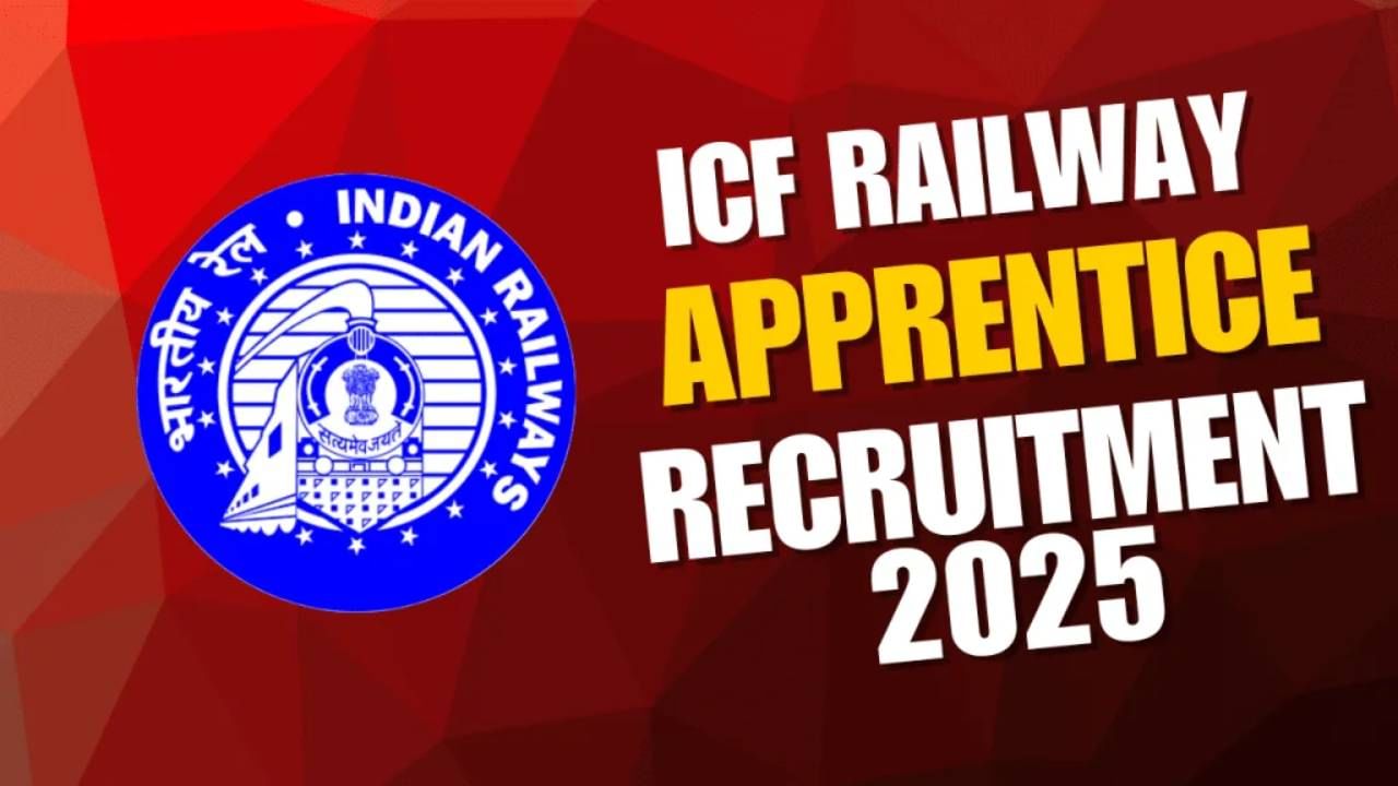ICF Recruitment 2025: ರೈಲ್ವೆಯ ಇಂಟಿಗ್ರಲ್ ಕೋಚ್ ಫ್ಯಾಕ್ಟರಿಯಲ್ಲಿ ಅಪ್ರೆಂಟಿಸ್‌ಗಳ ನೇಮಕಾತಿ, 10th ಪಾಸಾಗಿದ್ರೆ ಕೂಡಲೇ ಅರ್ಜಿ ಸಲ್ಲಿಸಿ