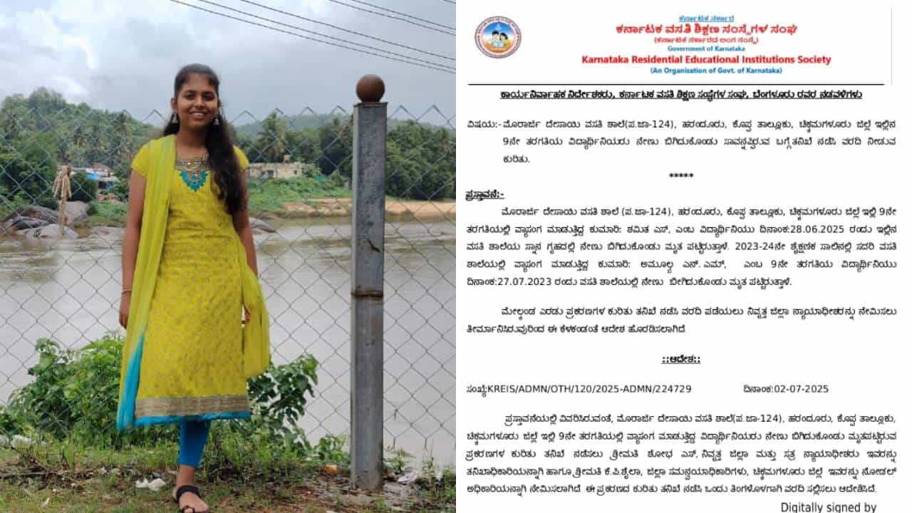 ಮೊರಾರ್ಜಿ ಶಾಲೆಯಲ್ಲಿ ಇಬ್ಬರು ವಿದ್ಯಾರ್ಥಿನಿಯರು ಸಾವು: ನಿವೃತ್ತ ಜಡ್ಜ್ ನೇತೃತ್ವದಲ್ಲಿ ತನಿಖೆಗೆ ಆದೇಶ ಮೊರಾರ್ಜಿ ಶಾಲೆಯಲ್ಲಿ ಇಬ್ಬರು ವಿದ್ಯಾರ್ಥಿನಿಯರು ಸಾವು: ನಿವೃತ್ತ ಜಡ್ಜ್ ನೇತೃತ್ವದಲ್ಲಿ ತನಿಖೆಗೆ ಆದೇಶ