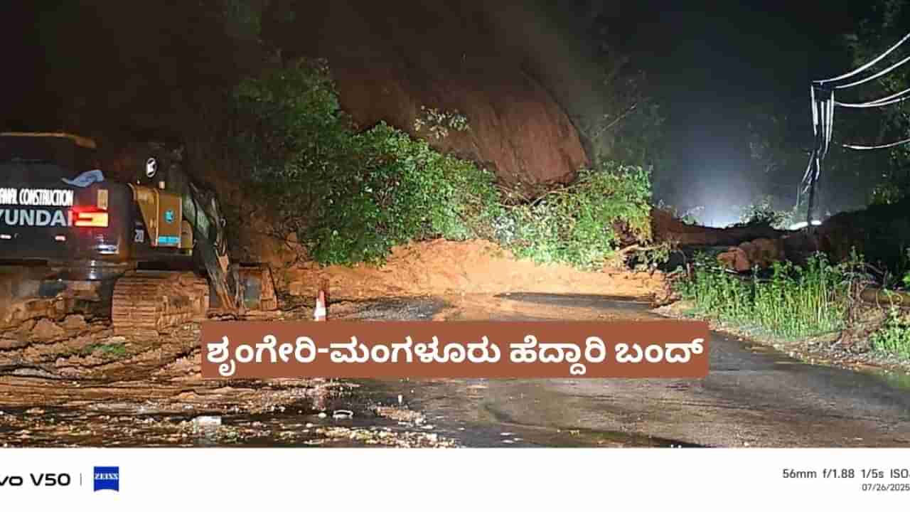 ಚಿಕ್ಕಮಗಳೂರು ಗುಡ್ಡ ಕುಸಿತ: ಶೃಂಗೇರಿ-ಮಂಗಳೂರು ಹೆದ್ದಾರಿ ಬಂದ್