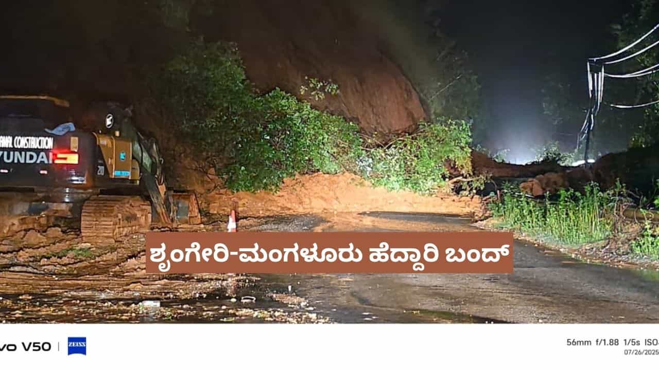 ಚಿಕ್ಕಮಗಳೂರು ಗುಡ್ಡ ಕುಸಿತ: ಶೃಂಗೇರಿ-ಮಂಗಳೂರು ಹೆದ್ದಾರಿ ಬಂದ್ ಚಿಕ್ಕಮಗಳೂರು ಗುಡ್ಡ ಕುಸಿತ: ಶೃಂಗೇರಿ-ಮಂಗಳೂರು ಹೆದ್ದಾರಿ ಬಂದ್