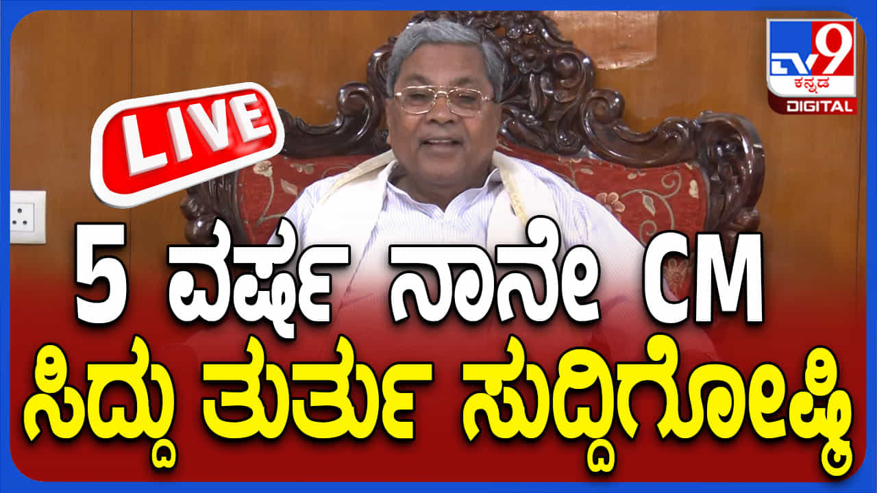 ದೆಹಲಿಯಲ್ಲಿ ಸಿಎಂ ಸಿದ್ದರಾಮಯ್ಯ ಮಹತ್ವದ ಸುದ್ದಿಗೋಷ್ಠಿ: ಇಲ್ಲಿದೆ ಲೈವ್​