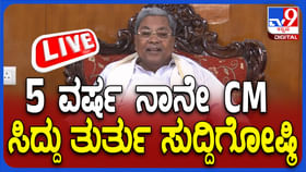 ದೆಹಲಿಯಲ್ಲಿ ಸಿಎಂ ಸಿದ್ದರಾಮಯ್ಯ ಮಹತ್ವದ ಸುದ್ದಿಗೋಷ್ಠಿ: ಇಲ್ಲಿದೆ ಲೈವ್ ದೆಹಲಿಯಲ್ಲಿ ಸಿಎಂ ಸಿದ್ದರಾಮಯ್ಯ ಮಹತ್ವದ ಸುದ್ದಿಗೋಷ್ಠಿ: ಇಲ್ಲಿದೆ ಲೈವ್