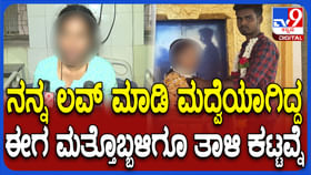 ಪ್ರೀತಿಸಿ ಮದುವೆಯಾದಕೆಯನ್ನು ಬಿಟ್ಟು ಮತ್ತೊಂದು ಮದ್ವೆ: ಪ್ರೀತಿ ಕೊಂದ ಪವನ್ ಪ್ರೀತಿಸಿ ಮದುವೆಯಾದಕೆಯನ್ನು ಬಿಟ್ಟು ಮತ್ತೊಂದು ಮದ್ವೆ: ಪ್ರೀತಿ ಕೊಂದ ಪವನ್