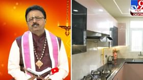 ಮನೆಯಲ್ಲಿ ಅಡುಗೆ ಕೋಣೆ ಯಾವ ದಿಕ್ಕಿನಲ್ಲಿರಬೇಕು? ವಾಸ್ತು ವಿವರಣೆ ಇಲ್ಲಿದೆ ಮನೆಯಲ್ಲಿ ಅಡುಗೆ ಕೋಣೆ ಯಾವ ದಿಕ್ಕಿನಲ್ಲಿರಬೇಕು? ವಾಸ್ತು ವಿವರಣೆ ಇಲ್ಲಿದೆ