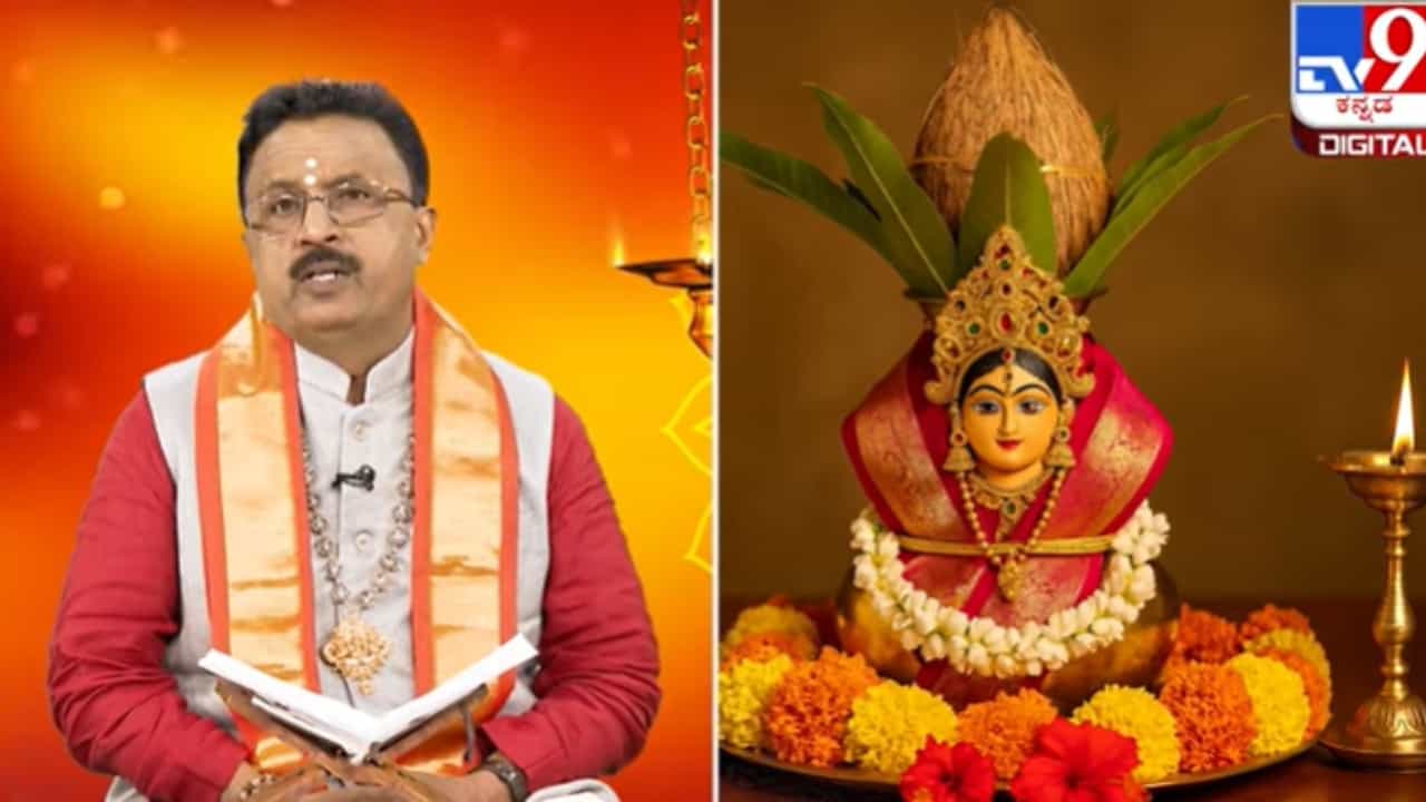 ವರಮಹಾಲಕ್ಷ್ಮೀ ಹಬ್ಬ ಆಚರಣೆ ದಿನಾಂಕ ಯಾವಾಗ? ಹೇಗೆ ಆಚರಣೆ ಮಾಡಬೇಕು, ಫಲಗಳೇನು? ಇಲ್ಲಿದೆ ವಿವರ ವರಮಹಾಲಕ್ಷ್ಮೀ ಹಬ್ಬ ಆಚರಣೆ ದಿನಾಂಕ ಯಾವಾಗ? ಹೇಗೆ ಆಚರಣೆ ಮಾಡಬೇಕು, ಫಲಗಳೇನು? ಇಲ್ಲಿದೆ ವಿವರ