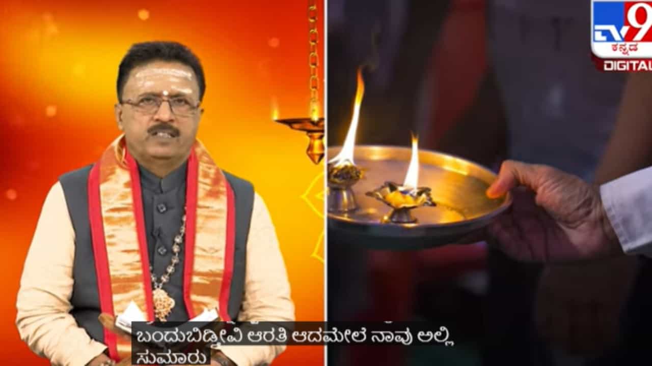 ದೇವರಿಗೆ ಆರತಿ ಮಾಡುವಾಗ ಕಣ್ಣು ಮುಚ್ಚಬಾರದು ಯಾಕೆ? ಕಾರಣ ಇಲ್ಲಿದೆ ದೇವರಿಗೆ ಆರತಿ ಮಾಡುವಾಗ ಕಣ್ಣು ಮುಚ್ಚಬಾರದು ಯಾಕೆ? ಕಾರಣ ಇಲ್ಲಿದೆ