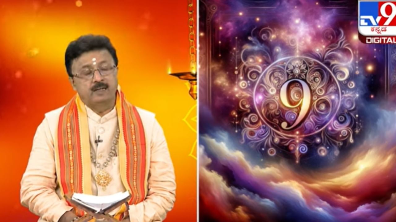 ಸನಾತನ ಧರ್ಮದಲ್ಲಿ 9 ರ ಸಂಖ್ಯೆಯ ಮಹತ್ವ ಏನು ಗೊತ್ತೇ? ಈ ವಿಡಿಯೋ ನೋಡಿ