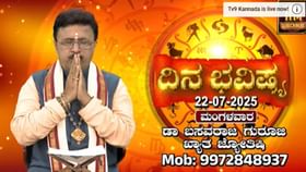 ಇಂದು ಪಾಪನಾಶಿನಿ ದ್ವಾದಶಿ: ದ್ವಾದಶ ರಾಶಿಗಳ ದಿನ ಭವಿಷ್ಯ ಇಲ್ಲಿದೆ ಇಂದು ಪಾಪನಾಶಿನಿ ದ್ವಾದಶಿ: ದ್ವಾದಶ ರಾಶಿಗಳ ದಿನ ಭವಿಷ್ಯ ಇಲ್ಲಿದೆ