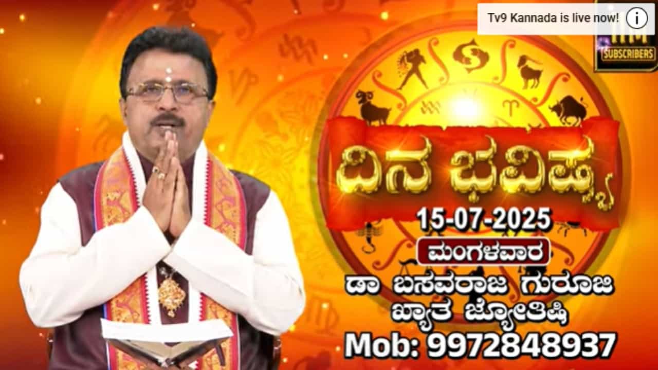 ರವಿ ಮಿಥುನ, ಚಂದ್ರ ಕುಂಭ ರಾಶಿಯಲ್ಲಿ ಸಂಚಾರ: ಇಂದಿನ ದಿನ ಭವಿಷ್ಯ ಇಲ್ಲಿದೆ