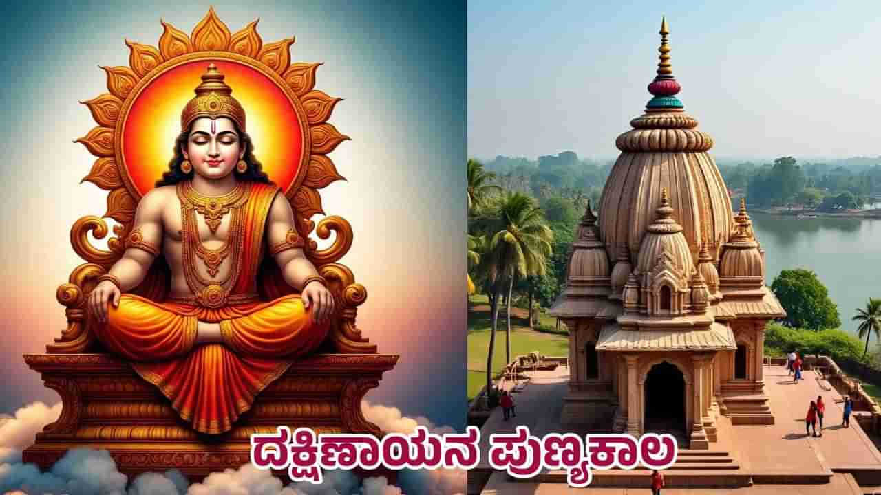 Karkataka Sankramana Dakshinayana: ಕರ್ಕಾಟಕ ರಾಶಿಗೆ ರವಿ ಪ್ರವೇಶದಿಂದ ಶುರು ದಕ್ಷಿಣಾಯನ- ಏನಿದರ ವಿಶೇಷ?