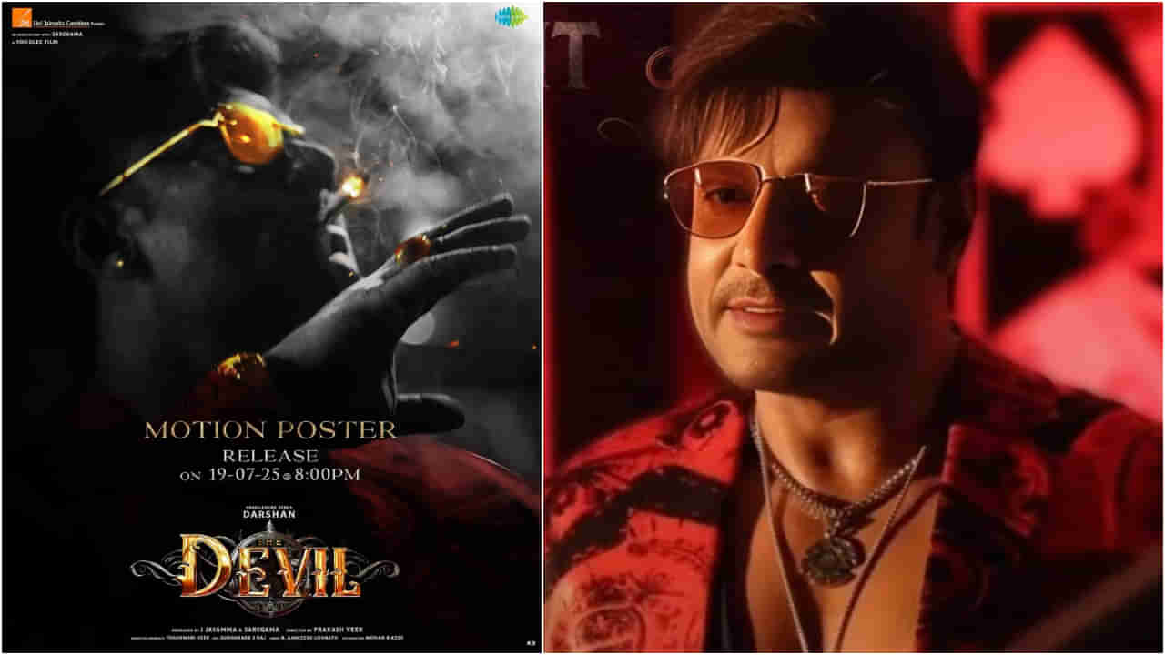 ದರ್ಶನ್ ಫ್ಯಾನ್ಸ್ ಸಮ್ಮುಖದಲ್ಲಿ ಬಿಡುಗಡೆ ಆಗಲಿದೆ ‘ದಿ ಡೆವಿಲ್’ ಮೋಷನ್ ಪೋಸ್ಟರ್
