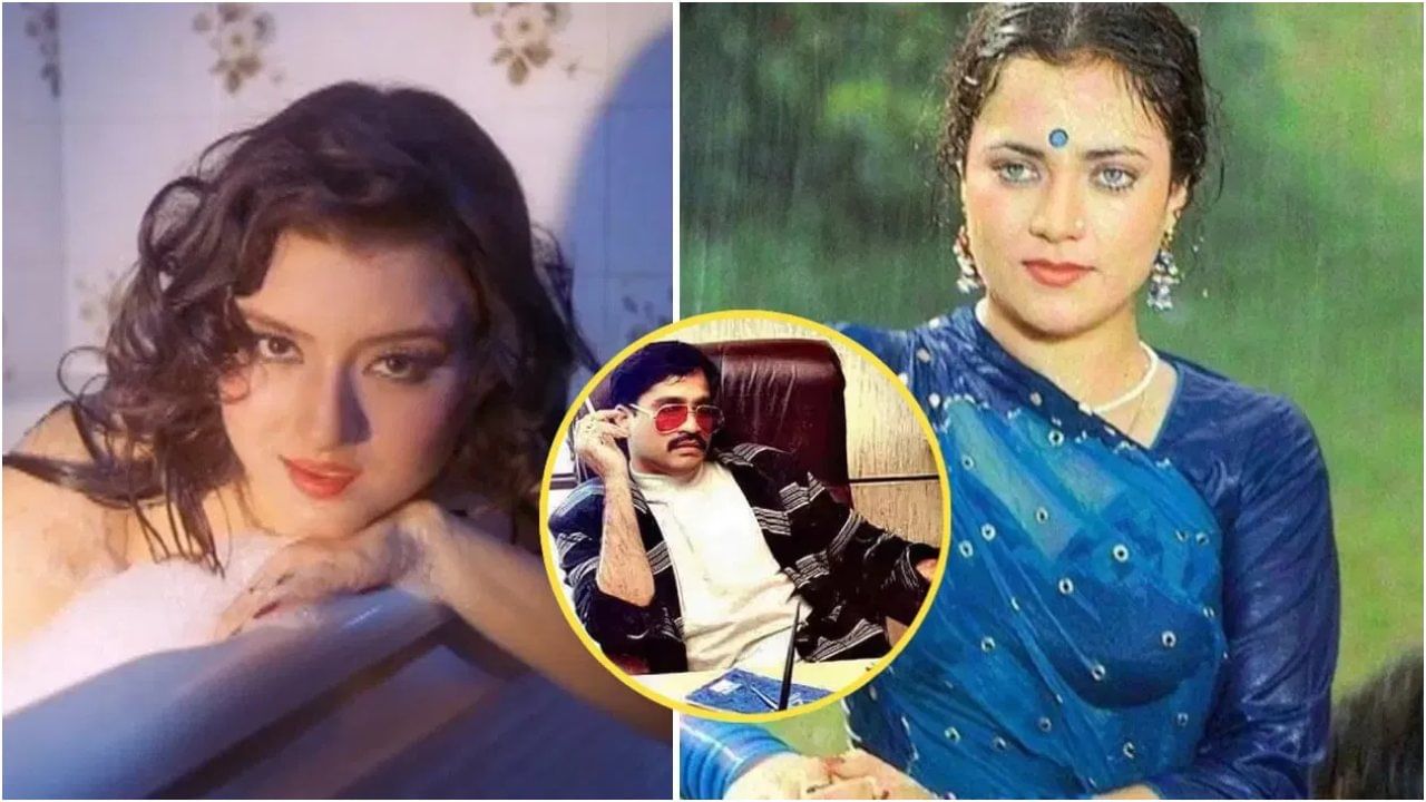 ಈ ನಟಿಯರ ಮೇಲಿತ್ತು ದಾವೂದ್ ಇಬ್ರಾಹಿಂ ಕಣ್ಣು; ಕೆಲವರು ಕಾಣೆಯೇ ಆದರು..