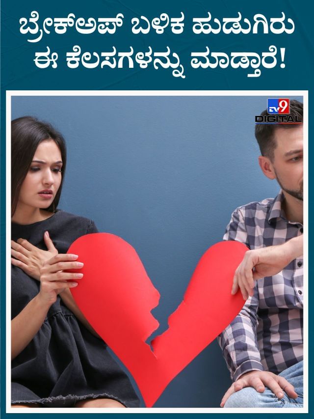 ಬ್ರೇಕ್​ಅಪ್ ಆದ ಮೇಲೆ ಹುಡುಗಿರು ಮೊದಲು ಈ ಕೆಲಸಗಳನ್ನ ಮಾಡ್ತಾರಂತೆ!