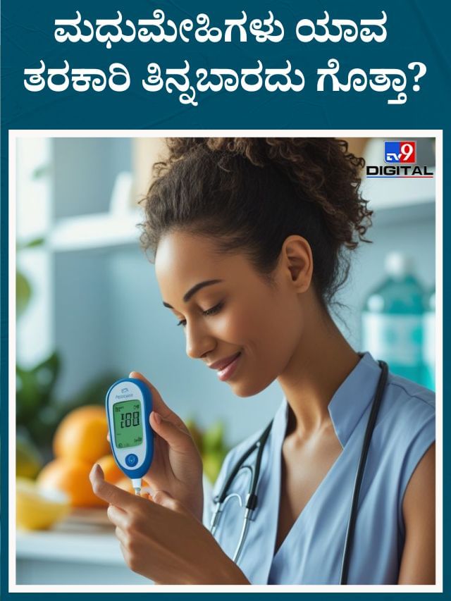 ಸಕ್ಕರೆ ಕಾಯಿಲೆ ಇದ್ಯಾ? ನೀವು ಈ ತರಕಾರಿಗಳಿಂದ ದೂರವಿದ್ದಷ್ಟೂ ಒಳ್ಳೆಯದು!