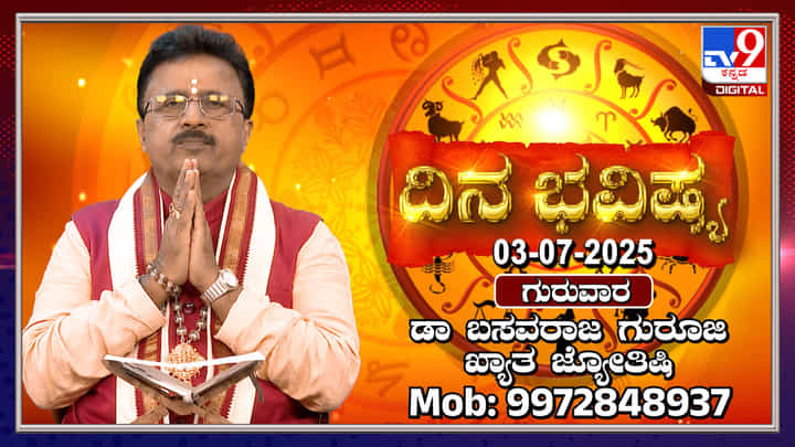 Daily Horoscope: ಕನ್ಯಾ ರಾಶಿಯ ಆರನೇ ಮನೆಯಲ್ಲಿ ಚಂದ್ರ ಸಂಚಾರ Daily Horoscope: ಕನ್ಯಾ ರಾಶಿಯ ಆರನೇ ಮನೆಯಲ್ಲಿ ಚಂದ್ರ ಸಂಚಾರ