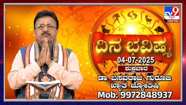 Daily Horoscope: ಈ ರಾಶಿಯವರು ಅನ್ಯರ ಸಮಸ್ಯೆಯನ್ನು ನಿಮ್ಮ ಸಮಸ್ಯೆ ಎಂದುಕೊಳ್ಳುವಿರಿ Daily Horoscope: ಈ ರಾಶಿಯವರು ಅನ್ಯರ ಸಮಸ್ಯೆಯನ್ನು ನಿಮ್ಮ ಸಮಸ್ಯೆ ಎಂದುಕೊಳ್ಳುವಿರಿ