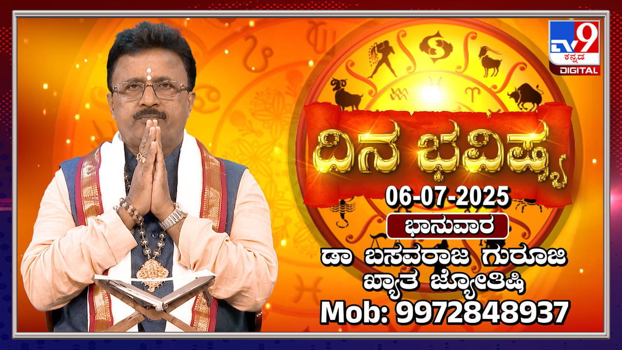 Daily Horoscope: ವೃಷಭ ರಾಶಿಯವರಿಗೆ ಆರು ಗ್ರಹಗಳ ಅನುಗ್ರಹ, ಹಣಕಾಸಿನಲ್ಲಿ ಲಾಭ