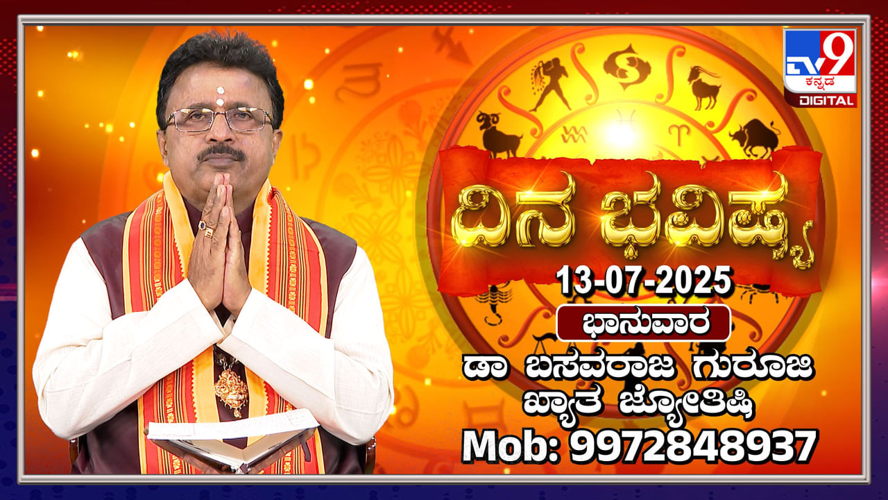 Daily horoscope: ಈ ರಾಶಿಯವರು ಅಪರಿಚಿತರನ್ನು ನಂಬಿ ಮೋಸ ಹೋಗಬೇಕಾದೀತು