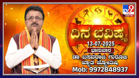 Daily horoscope: ಈ ರಾಶಿಯವರು ಅಪರಿಚಿತರನ್ನು ನಂಬಿ ಮೋಸ ಹೋಗಬೇಕಾದೀತು Daily horoscope: ಈ ರಾಶಿಯವರು ಅಪರಿಚಿತರನ್ನು ನಂಬಿ ಮೋಸ ಹೋಗಬೇಕಾದೀತು