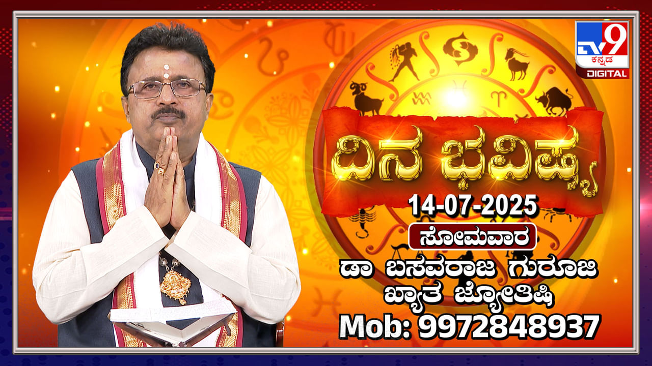 Daily horoscope: ಈ ರಾಶಿಯರಿಗೆ ಎಲ್ಲರ ಮೇಲೂ ಅನುಮಾನದ ದೃಷ್ಟಿ
