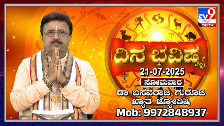ಈ ರಾಶಿಯವರಿಗೆ ಇಂದು ಐದು ಗ್ರಹಗಳ ಶುಭಫಲ: ಕೆಲಸದಲ್ಲಿ ಯಶಸ್ಸು ಈ ರಾಶಿಯವರಿಗೆ ಇಂದು ಐದು ಗ್ರಹಗಳ ಶುಭಫಲ: ಕೆಲಸದಲ್ಲಿ ಯಶಸ್ಸು