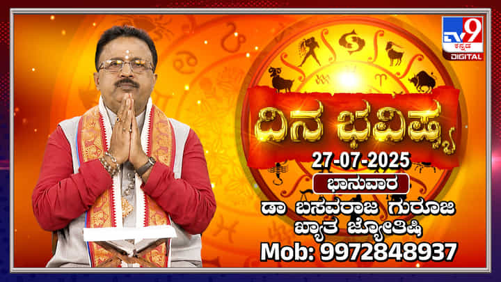 Daily Horoscope: ಈ ರಾಶಿಯವರಿಗೆ ಇಂದು ಆರ್ಥಿಕವಾಗಿ ಒಳ್ಳೆಯ ದಿನ Daily Horoscope: ಈ ರಾಶಿಯವರಿಗೆ ಇಂದು ಆರ್ಥಿಕವಾಗಿ ಒಳ್ಳೆಯ ದಿನ