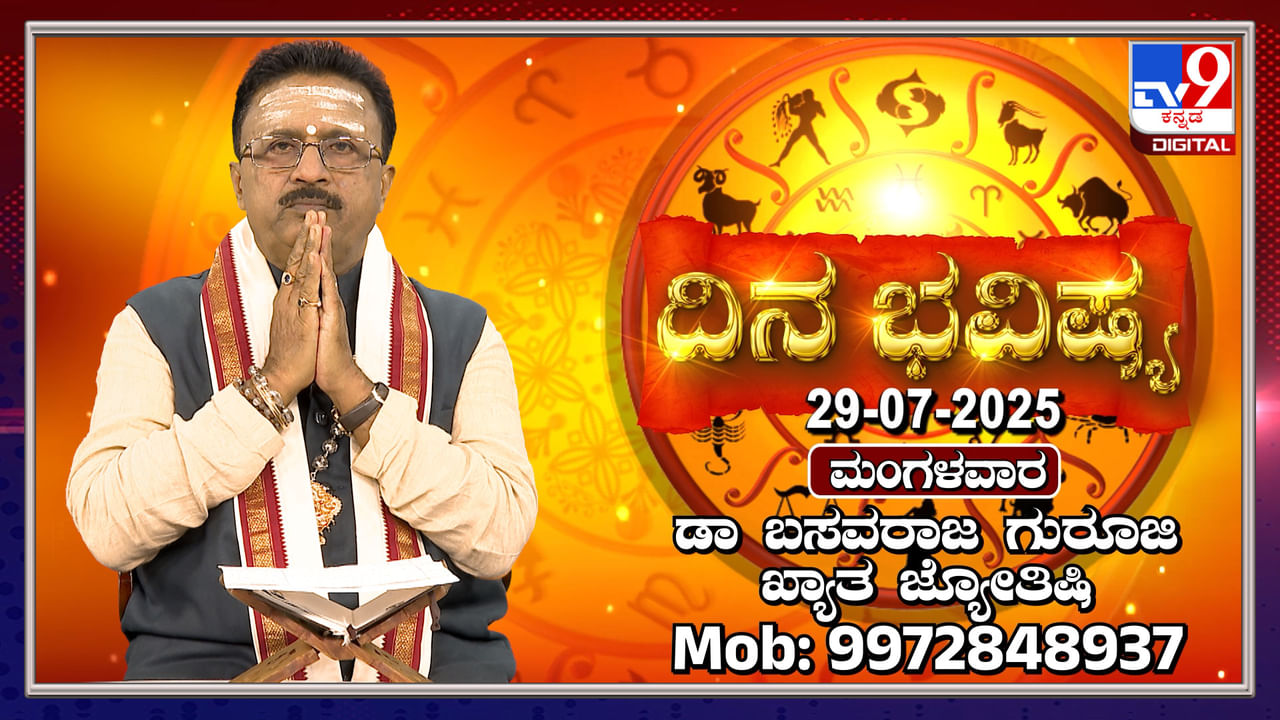 Daily Horoscope: ನಾಗರ ಪಂಚಮಿ ಹಬ್ಬದಂದು ಯಾವೆಲ್ಲಾ ರಾಶಿಗಳಿಗೆ ಅದೃಷ್ಟ ತಿಳಿಯಿರಿ