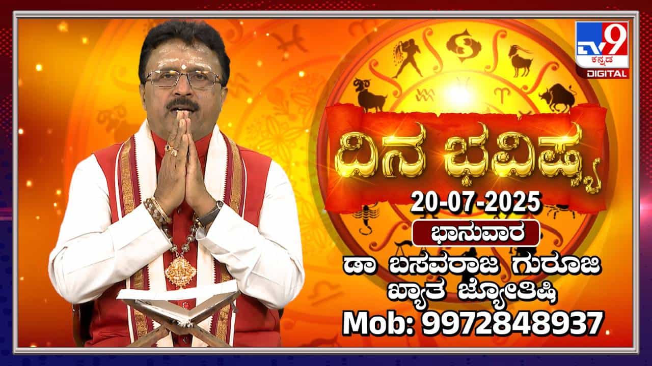 Daily horoscope: ಕೃತ್ತಿಕಾ ನಕ್ಷತ್ರದ ಪ್ರಭಾವದಿಂದಾಗಿ ಈ ದಿನ ಹಲವು ರಾಶಿಯವರಿಗೆ ಶುಭಕರ Daily horoscope: ಕೃತ್ತಿಕಾ ನಕ್ಷತ್ರದ ಪ್ರಭಾವದಿಂದಾಗಿ ಈ ದಿನ ಹಲವು ರಾಶಿಯವರಿಗೆ ಶುಭಕರ
