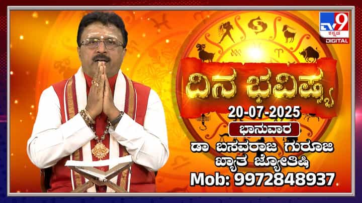Daily horoscope: ಕೃತ್ತಿಕಾ ನಕ್ಷತ್ರದ ಪ್ರಭಾವದಿಂದಾಗಿ ಈ ದಿನ ಹಲವು ರಾಶಿಯವರಿಗೆ ಶುಭಕರ Daily horoscope: ಕೃತ್ತಿಕಾ ನಕ್ಷತ್ರದ ಪ್ರಭಾವದಿಂದಾಗಿ ಈ ದಿನ ಹಲವು ರಾಶಿಯವರಿಗೆ ಶುಭಕರ