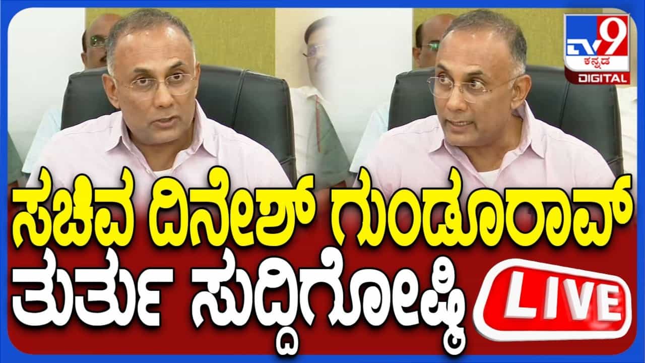 Live: ಹೃದಯಾಘಾತ ತಡೆ ಮಾರ್ಗಸೂಚಿ ಬಿಡುಗಡೆಗೆ ದಿನೇಶ್ ಗುಂಡೂರಾವ್ ಸುದ್ದಿಗೋಷ್ಠಿ