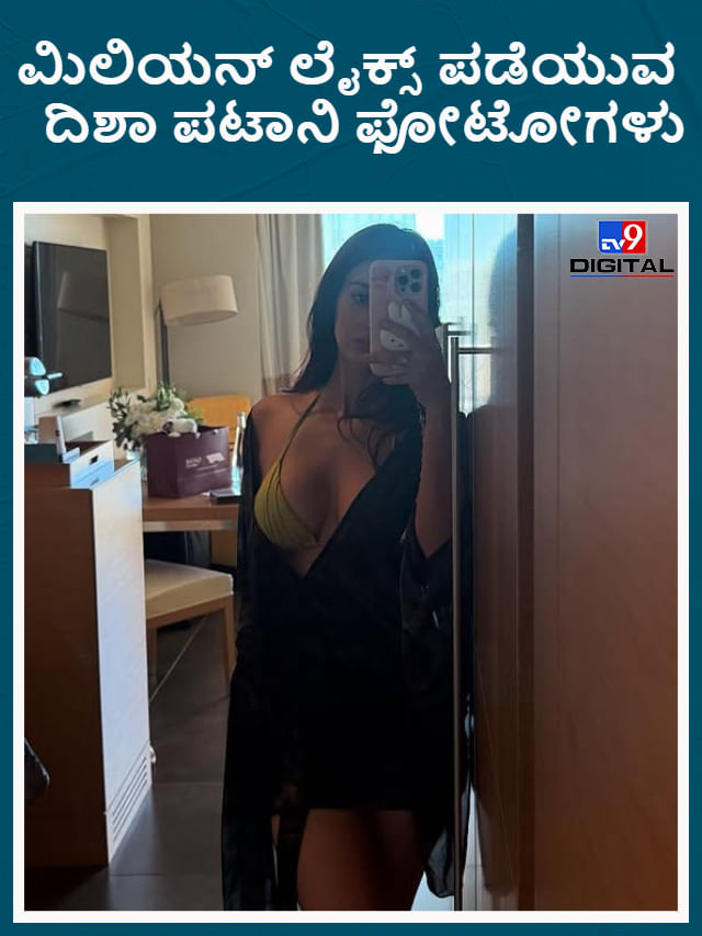 ಮಿಲಿಯನ್ ಲೈಕ್ಸ್ ಪಡೆಯುವ ದಿಶಾ ಪಟಾನಿ ಫೋಟೋಗಳು