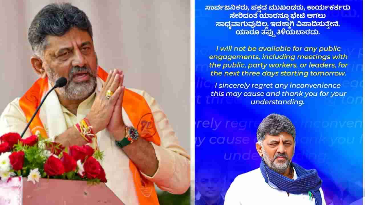 ಡಿಕೆ ಶಿವಕುಮಾರ್ಗೆ ಅನಾರೋಗ್ಯ: 3 ದಿನ ಸಾರ್ವಜನಿಕರ ಭೇಟಿ ಇಲ್ಲ, ಆಗಿದ್ದೇನು?