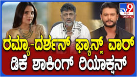 ನಟಿ ರಮ್ಯಾಗೆ ಅಶ್ಲೀಲ ಕಮೆಂಟ್: ಡಿಕೆ ಶಿವಕುಮಾರ್ ಪ್ರತಿಕ್ರಿಯೆ ಏನು?